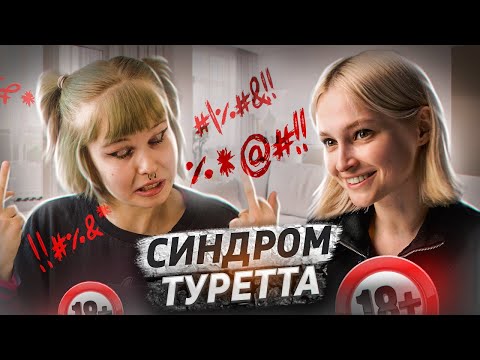 Видео: У меня синдром Туретта | Тики, жесты и мат