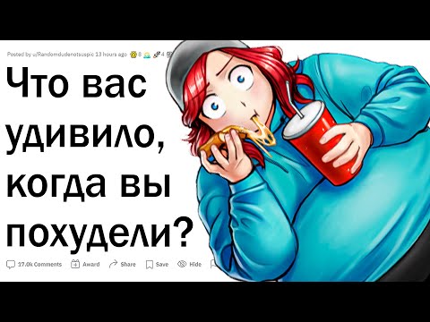 Видео: Истории ПОХУДЕВШИХ ТОЛСТЯКОВ