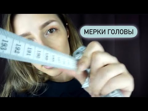 Видео: Релакс терапия (📌старое видео) | СНИМУ МЕРКИ с головы | НЕРАЗБОРЧИВЫЙ шёпот - ASMR