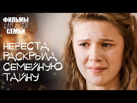 Видео: 💑СЫН БОГАТЫХ РОДИТЕЛЕЙ ПОЛЮБИЛ ПРОСТУШКУ. Отголоски тайн. НОВИНКА КИНО. ФИЛЬМЫ ДЛЯ ВСЕЙ СЕМЬИ