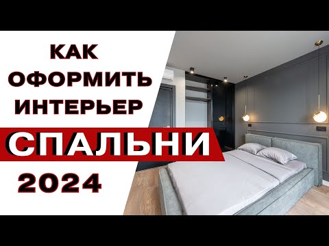 Видео: Модные Спальни 2024 | Уютная Спальня