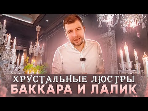 Видео: Хрустальные люстры 2023 /// Точные копии Баккара и Лалик