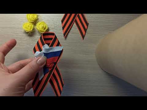 Видео: Мастер класс по изготовлению броши к 9 мая.