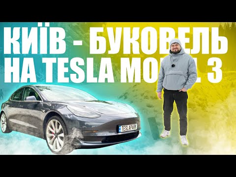 Видео: KИЇВ - БУКОВЕЛЬ взимку на TESLA MODEL 3 // TESLAPARK повертається !!