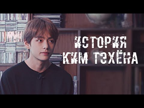 Видео: ИСТОРИЯ BTS || Ким Тэхён (V) | Ненависть, взросление и популярность