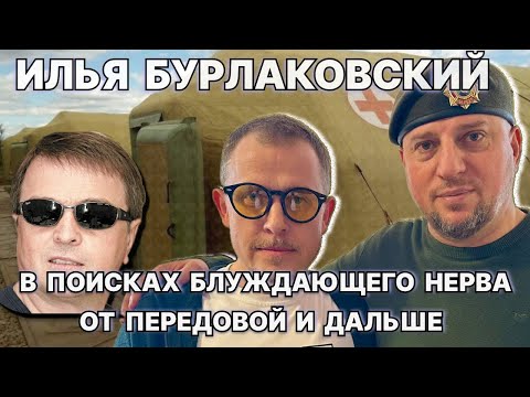 Видео: От линии огня и дальше. Илья Бурлаковский: в поисках блуждающего нерва / #ЗАУГЛОМ #АНДРЕЙУГЛАНОВ