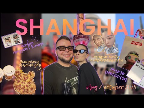 Видео: SHANGHAI IN 7 DAYS | Шопинг | Диснейленд | Такс-фри