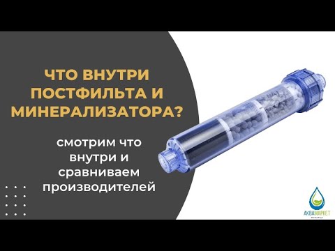Видео: Что внутри постфильтра и минерализатора? Сравним?