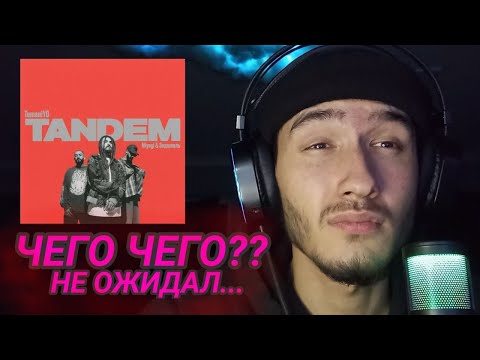 Видео: TumaniYO feat. Miyagi & Эндшпиль - Tandem| РЕАКЦИЯ