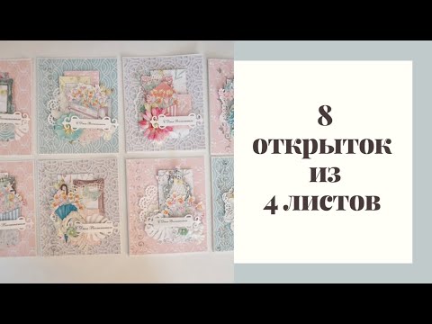 Видео: 8 открыток из 4 листов - Скрапбукинг мастер-класс / Aida Handmade