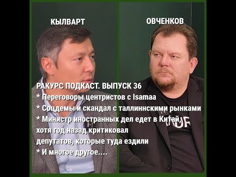 Видео: Ракурс подкаст. Выпуск 36