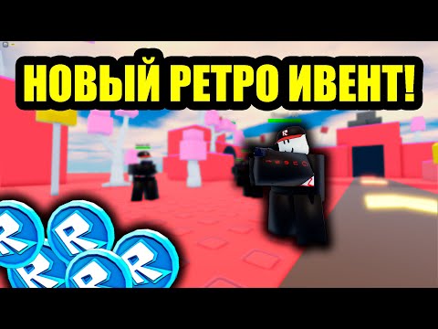 Видео: НОВЫЙ РЕТРО ИВЕНТ В TDS! | Roblox | TDS
