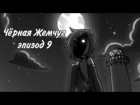 Видео: Чёрная Жемчуг эпизод 9  |Steven Universe : The Story of Black Pearl|