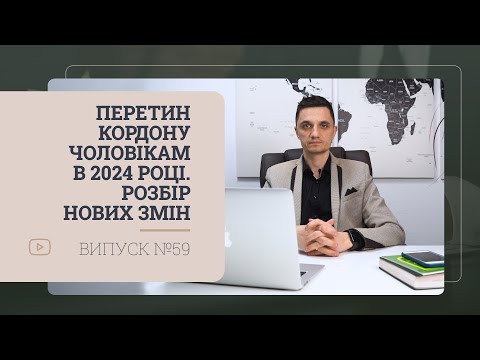 Видео: Перетин кордону чоловікам в 2024 році. Розбір нових змін