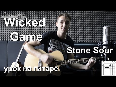 Видео: Wicked Game - Stone Sour, Chris Isaak (Видео урок) как играть на гитаре