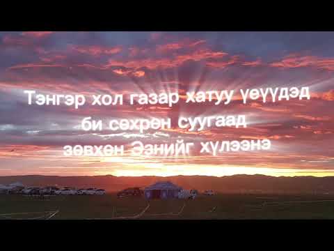 Видео: "Миний тусламж"-магтан дуу үгтэй         "Minii tuslamj"- magtan duu ugtei