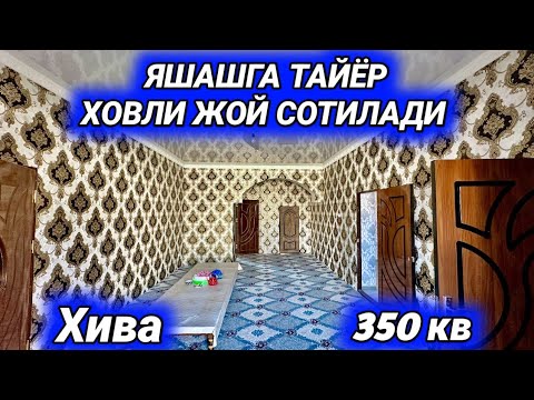 Видео: ЯШАШГА ТАЙЁР ХОВЛИ ЖОЙ СОТИЛАДИ ХОРАЗМ ХИВА 1-ноября 2024 г.