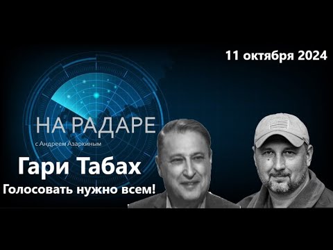 Видео: 🔴 "Голосовать нужно всем!"  Беседа с Гари Табахом.