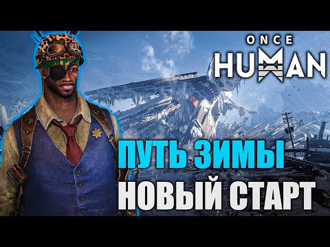 Видео: Once Human: Путь зимы | Новый старт❄️