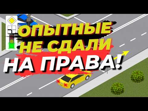 Видео: Сложные Задачи по ПДД на Которые НЕ Смогли Ответить Даже Опытные Водитили