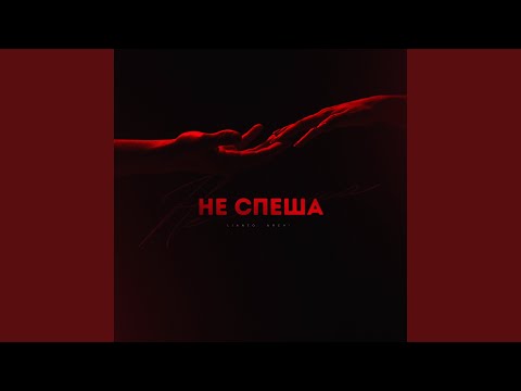 Видео: Не спеша