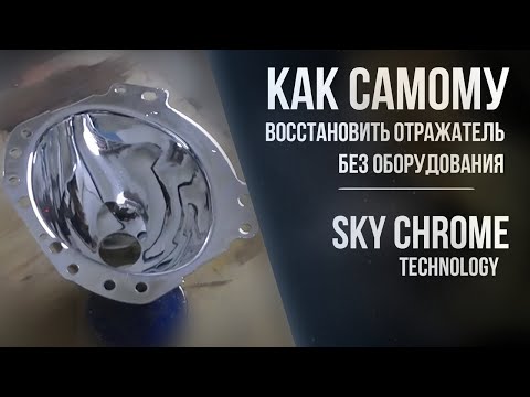 Видео: Как самому восстановить отражатель без оборудования - Sky Chrome technology