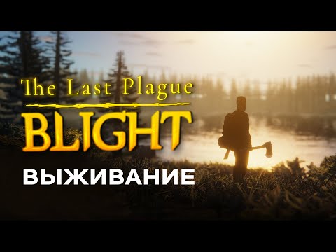 Видео: Last Plague Blight - НОВЫЙ ВКУСНЫЙ ВЫЖИВАЧ В ЛЕСУ! ПЕРВЫЙ ВЫЗГЛЯД И ОБЗОР ИГРЫ НА СТРИМЕ