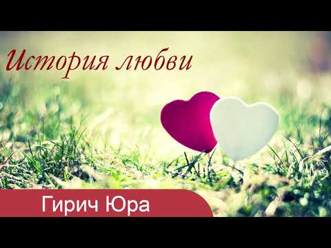 Видео: Как женился Гирич Юра - История любви. МСЦ ЕХБ