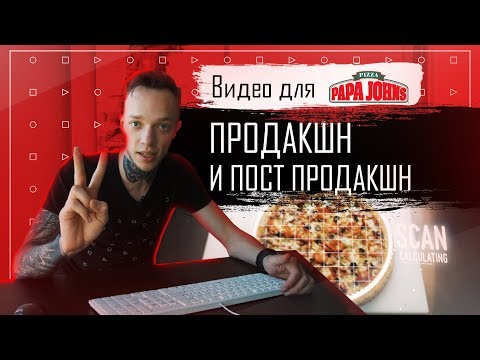 Видео: Видео для Papa John's | Продакшн и постпродакшн | Часть 2
