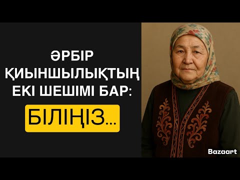 Видео: ӘРБІР ҚИЫНШЫЛЫҚТЫҢ ЕКІ ШЕШІМІ БАР…/ НАҚЫЛ СӨЗДЕР / ДАНАЛЫҚ СӨЗДЕР /