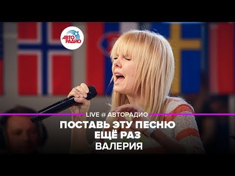 Видео: Валерия - Поставь Эту Песню Ещё Раз (LIVE @ Авторадио)