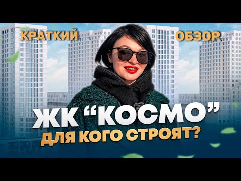 Видео: Краткий обзор ЖК "КОСМО" в Тюмени. Локация. Стройка. Посмотрите это видео!