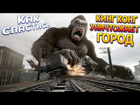 Видео: ЛЮДИ ПРИЗВАЛИ КИНГ КОНГА В ГОРОД ( Kong: Survivor Instinct )