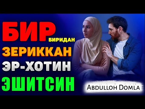 Видео: Abdulloh Domla 2023~Бир-биридан зериккан эр-хотин эшитсин!~Абдуллох Домла 2023 #abdullohdomla