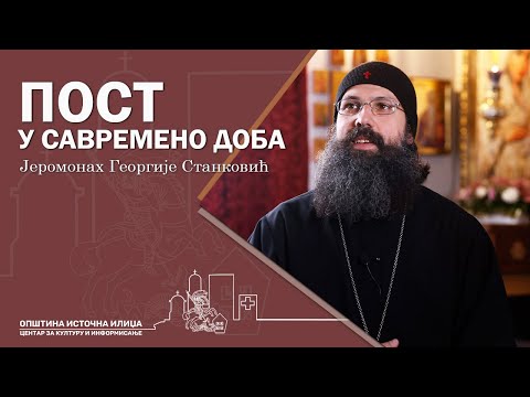 Видео: Пост у савремено доба - Јеромонах Георгије Станковић
