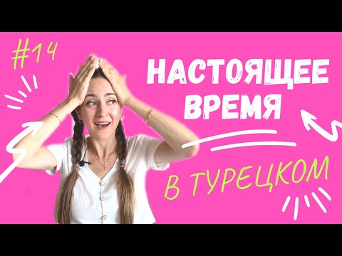 Видео: УРОК 14. Настоящее время. Турецкий язык.