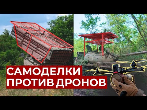 Видео: САМОДЕЛКИ ПРОТИВ ДРОНОВ // РЕШЕТКИ И СЕТИ, ПВО И РЭБ