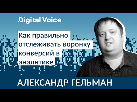 Видео: Аналитика конверсии в воронке продаж - правила и инструменты - Александр Гельман