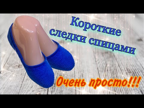 Видео: МК Как связать СЛЕДКИ спицами? ОЧЕНЬ ПРОСТО!!