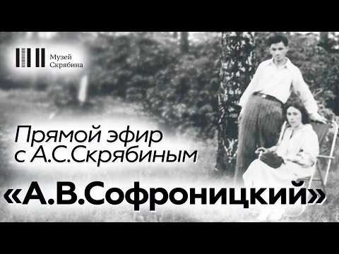 Видео: Прямой эфир // А.С. Скрябин // А.В. Софроницкий