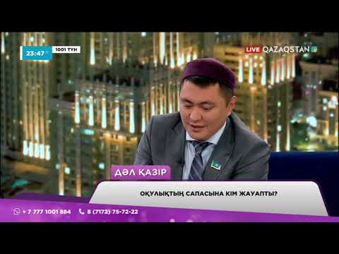 Видео: Оқулықтың сапасына кім жауапты? Парламент Мәжілісінің депутаты Дәулет Мұқаев «1001 түнде» қонақта