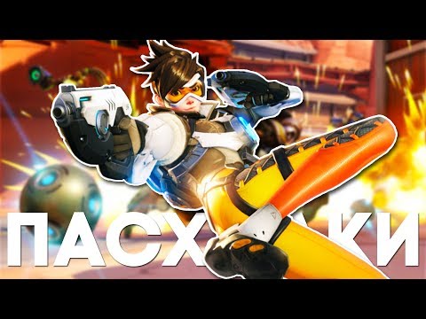 Видео: ПАСХАЛКИ и СЕКРЕТЫ в OVERWATCH [Easter Eggs]