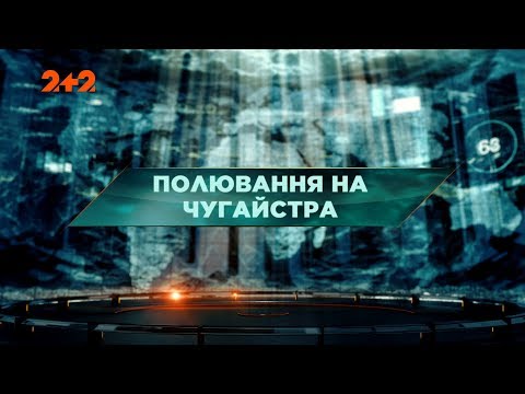 Видео: Охота на чугайстра - Затерянный мир. 108 выпуск