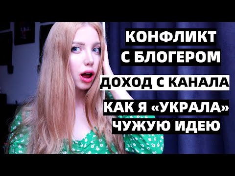Видео: КОНФЛИКТ С БЛОГЕРОМ СЕВЕНМУНС, ДОХОД ОТ КАНАЛА, СКОЛЬКО ЗАРАБАТЫВАЮ.ВОПРОС-ОТВЕТ