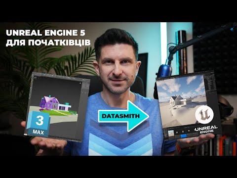 Видео: Як швидко імпортувати сцену в Unreal Engine 5? Повний гайд по Datasmith для 3D max!