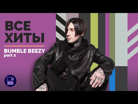 Видео: BUMBLE BEEZY - ВСЕ ХИТЫ, часть 2