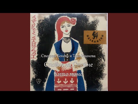 Видео: Стойне ле, Стойне