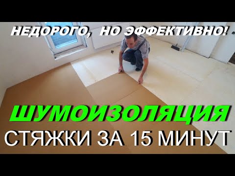 Видео: Как Сделать Хорошую Шумоизоляцию Стяжки? Соседи Вас не услышат!