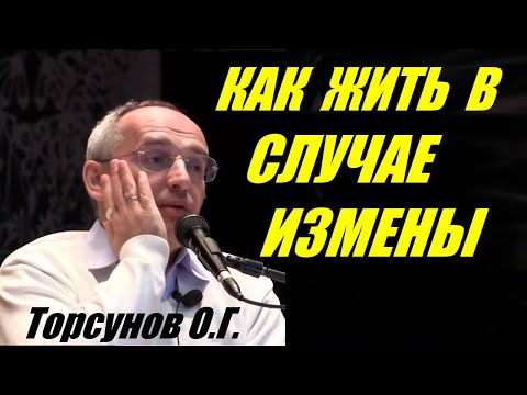 Видео: Торсунов О.Г. Как жить в случае измены. Учимся жить.