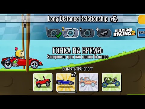 Видео: НОВОЕ КОМАНДНОЕ СОБЫТИЕ Long Distance Relationship - Hill Climb Racing 2